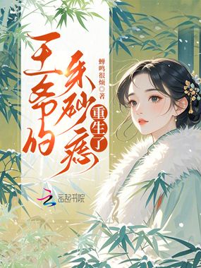王爷的朱砂痣重生了在线阅读