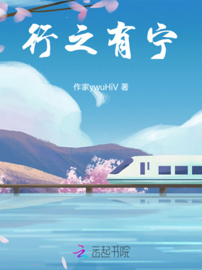 行之有宁在线阅读