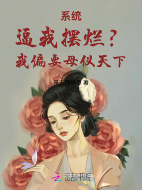 系统逼我摆烂？我偏要母仪天下！在线阅读