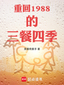 重回1988的三餐四季 cover