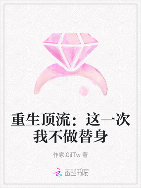 重生顶流:这一次我不做替身在线阅读