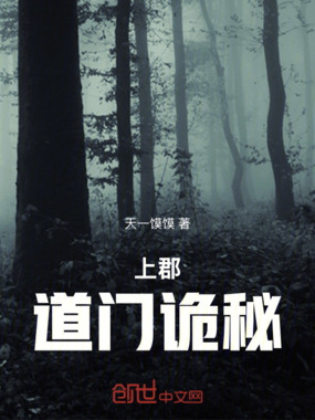 上郡道门诡秘在线阅读