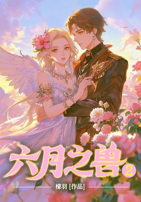 六月之兽2在线阅读