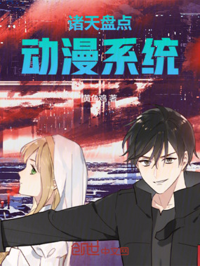 诸天盘点动漫系统在线阅读