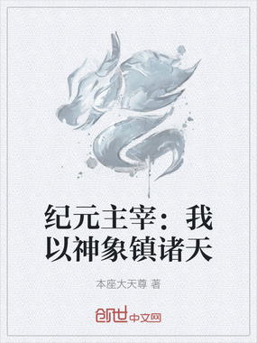 纪元主宰：我以神象镇诸天在线阅读