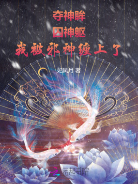 夺神眸，囚神躯，我被邪神缠上了在线阅读