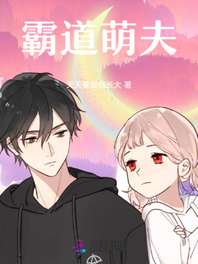 霸道萌夫在线阅读