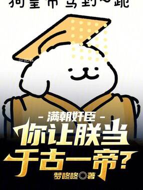 满朝奸臣：你让朕当千古一帝？在线阅读