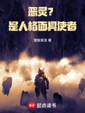 恶灵？是人格面具使者！在线阅读