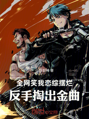 全网笑我恋综摆烂，反手掏出金曲在线阅读