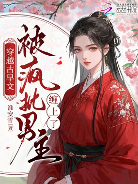 穿越古早文被疯批男主缠上了在线阅读