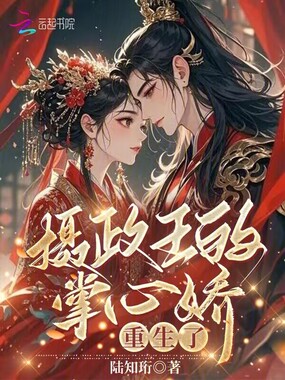 摄政王的掌心娇，重生了在线阅读