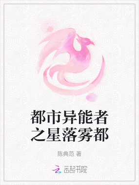 都市异能者之星落雾都在线阅读