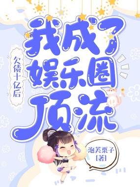 欠债十亿后，我成了娱乐圈顶流在线阅读