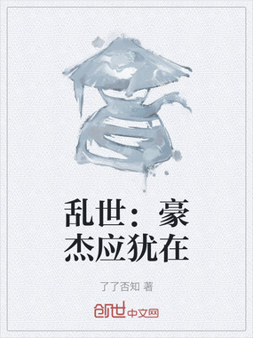 乱世：豪杰应犹在在线阅读
