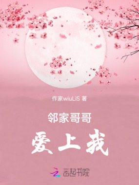 邻家哥哥爱上我在线阅读