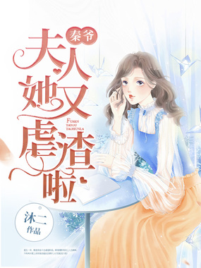 秦爷，夫人她又虐渣啦在线阅读