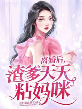 离婚后,渣爹天天粘妈咪在线阅读