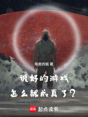 说好的游戏，怎么就成真了？在线阅读