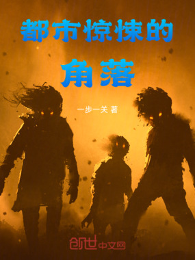 都市惊悚的角落在线阅读