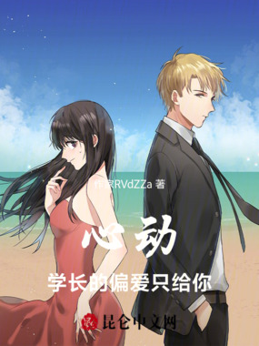 心动：学长的偏爱只给你在线阅读