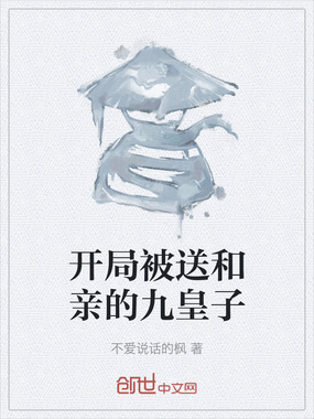 开局被送和亲的九皇子在线阅读