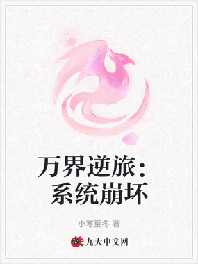 万界逆旅:系统崩坏在线阅读