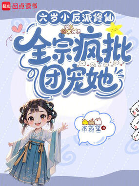 六岁小反派修仙，全宗疯批团宠她在线阅读