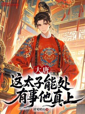 大唐：这太子能处，有事他真上在线阅读