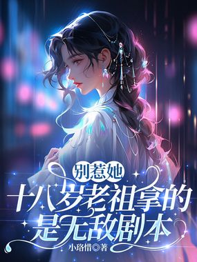 别惹她：十八岁老祖拿的是无敌剧本在线阅读