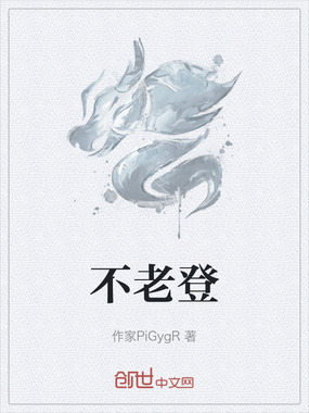 不老登在线阅读