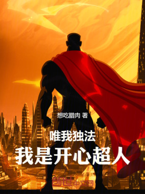 唯我独法,我是开心超人在线阅读