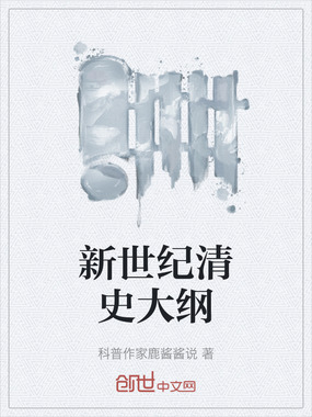 新世纪清史大纲在线阅读