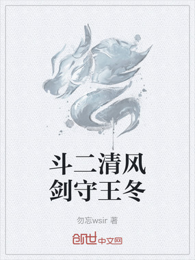 斗二清风剑守王冬在线阅读