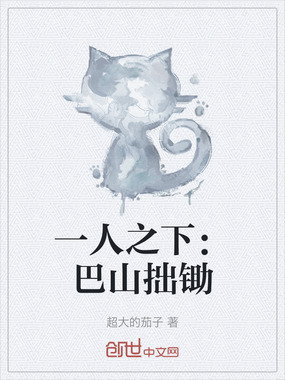一人之下：巴山拙锄在线阅读