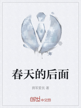 春天的后面在线阅读