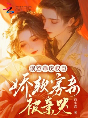 误惹乖戾权臣,娇软寡妾被亲哭在线阅读