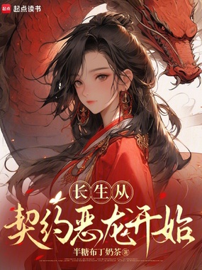 长生从契约恶龙开始在线阅读