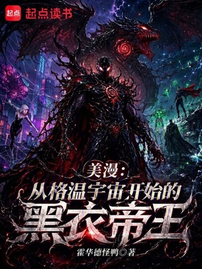 美漫:从格温宇宙开始的黑衣帝王在线阅读