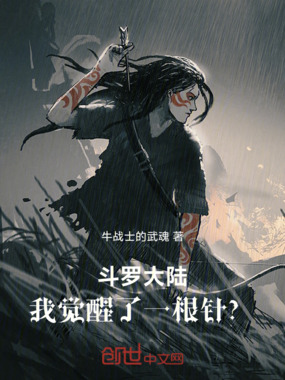 斗罗大陆：我觉醒了一根针？在线阅读