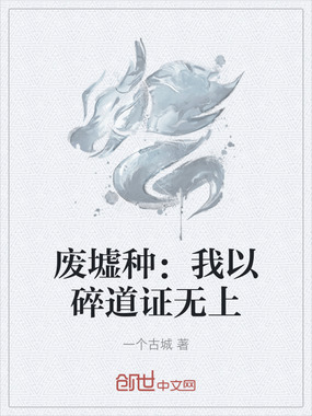 废墟种：我以碎道证无上在线阅读