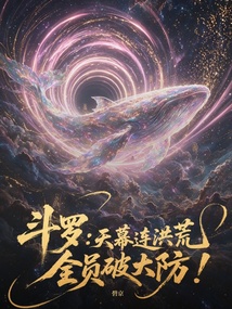 斗罗:天幕连洪荒,全员破大防! 封面