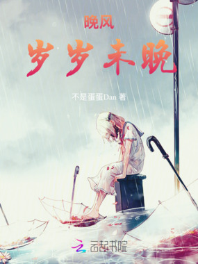 晚风：岁岁未晚在线阅读