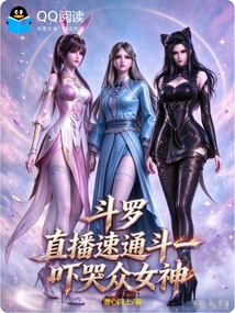 斗罗:直播速通斗一,吓哭众女神 封面