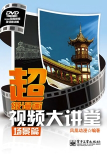 超級漫畫視頻大講堂：場景篇