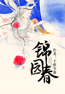 錦園春