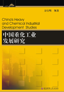 中国重化工业发展研究