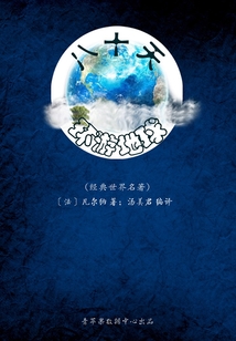 八十天环游地球