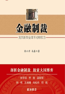 金融制裁:美國新型全球不對(duì)稱權(quán)力