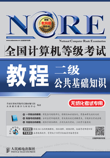 全國計算機等級考試教程：二級公共基礎知識